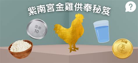 金雞擺放禁忌|紫南宮金雞頭朝哪才對？不供養如何處理？供奉方法、。